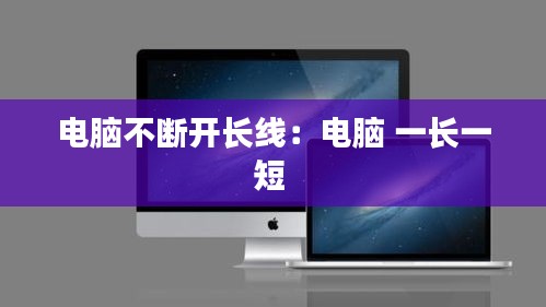 电脑不断开长线：电脑 一长一短 