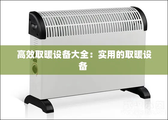 高效取暖设备大全：实用的取暖设备 