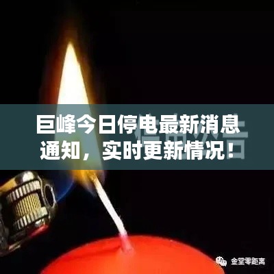 巨峰今日停电最新消息通知，实时更新情况！