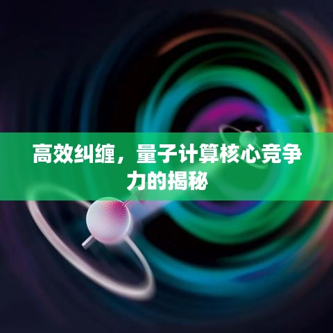 高效纠缠，量子计算核心竞争力的揭秘