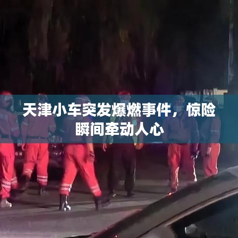 天津小车突发爆燃事件，惊险瞬间牵动人心