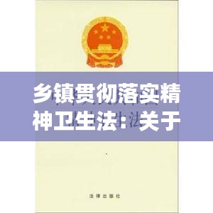 乡镇贯彻落实精神卫生法：关于进一步加强精神卫生工作指导意见的通知 
