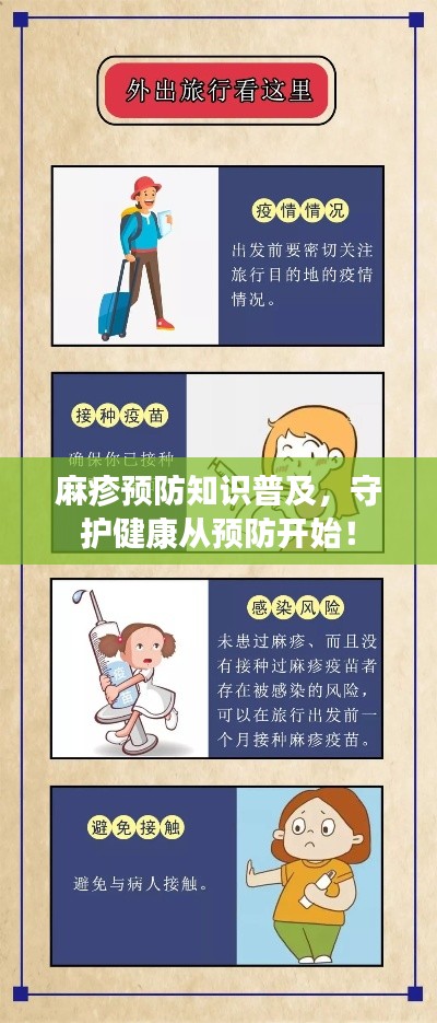麻疹预防知识普及，守护健康从预防开始！