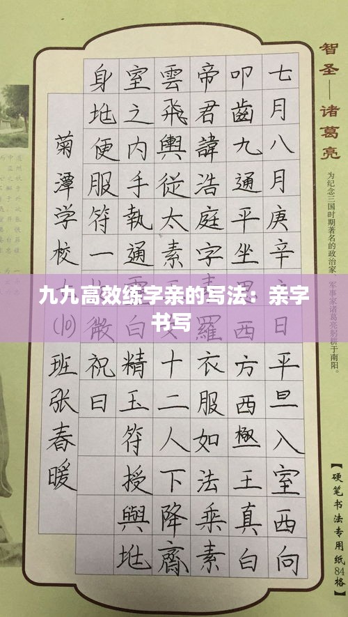 九九高效练字亲的写法：亲字书写 