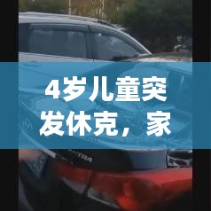 4岁儿童突发休克，家长紧急处理措施与需警惕的状况
