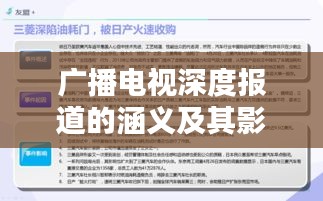 广播电视深度报道的涵义及其影响力分析