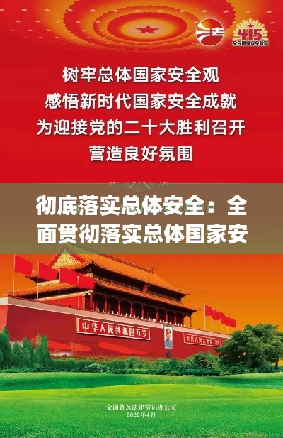 彻底落实总体安全：全面贯彻落实总体国家安全观,把确保()作为首要任务 