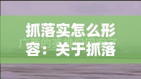 抓落实怎么形容：关于抓落实的经典语录 