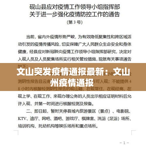 文山突发疫情通报最新：文山州疫情通报 
