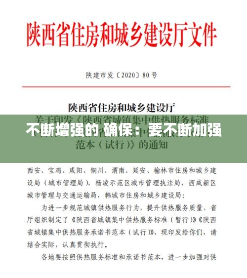 不断增强的 确保：要不断加强 