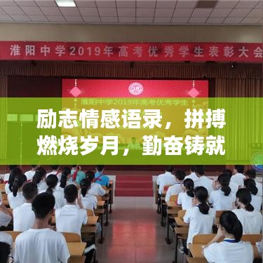 励志情感语录，拼搏燃烧岁月，勤奋铸就辉煌