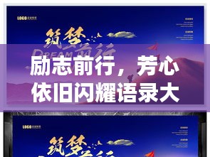 励志前行，芳心依旧闪耀语录大全