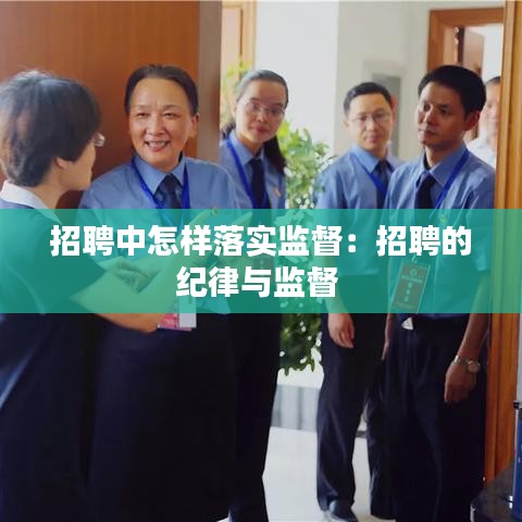 招聘中怎样落实监督：招聘的纪律与监督 