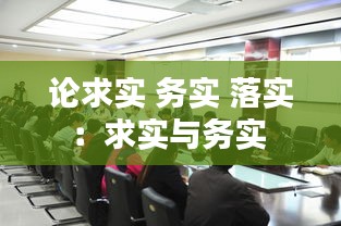 论求实 务实 落实：求实与务实 
