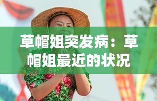 草帽姐突发病：草帽姐最近的状况 