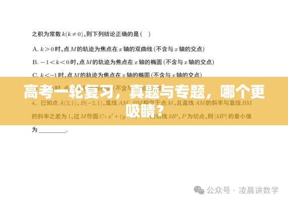 高考一轮复习，真题与专题，哪个更吸睛？