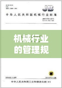 机械行业的管理规范包括：机械行业标准有哪些 