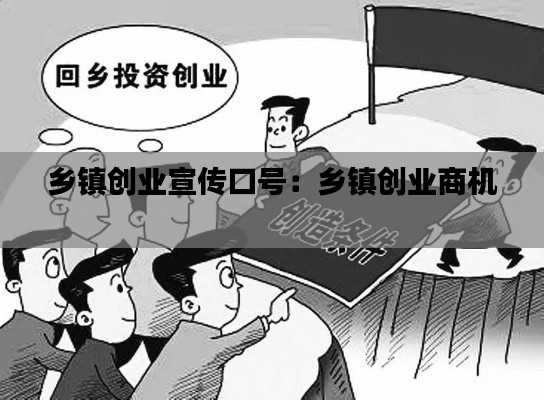 乡镇创业宣传口号：乡镇创业商机 