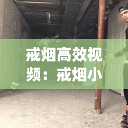 戒烟高效视频：戒烟小妙招视频 