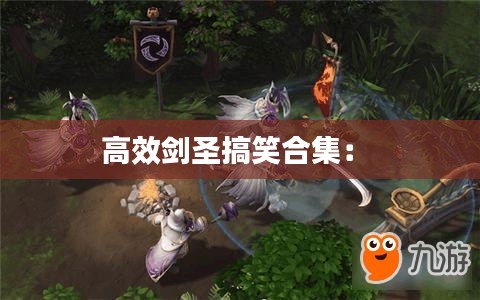 高效剑圣搞笑合集： 