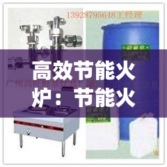 高效节能火炉：节能火炉多少钱一个 