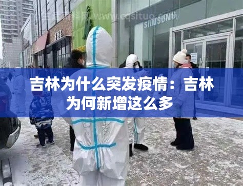 吉林为什么突发疫情：吉林为何新增这么多 