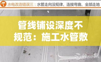 管线铺设深度不规范：施工水管敷设不规范 