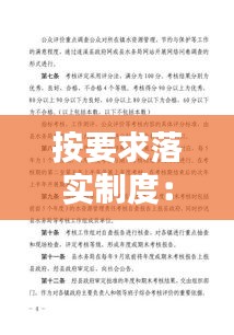 按要求落实制度：严格按照要求落实执行 