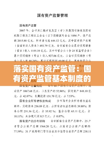 落实国有资产监管：国有资产监管基本制度的内容有哪些 