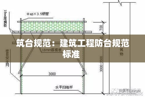 筑台规范：建筑工程防台规范标准 