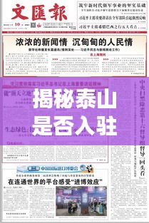 揭秘泰山是否入驻苏州真相，最新消息全面解析