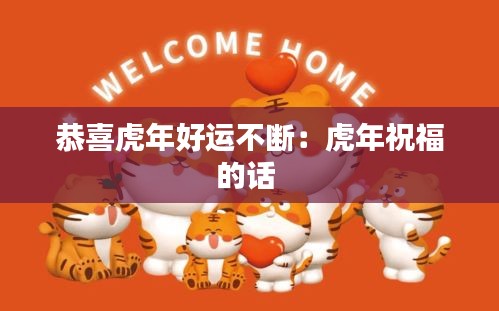 恭喜虎年好运不断：虎年祝福的话 