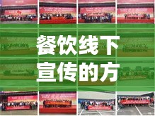 餐饮线下宣传的方式：餐饮线下活动 