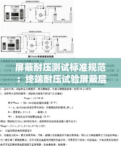 屏蔽耐压测试标准规范：终端耐压试验屏蔽层与接地线处打火 