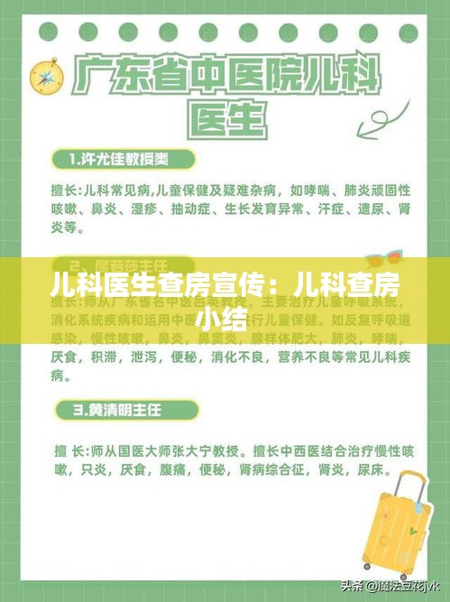 儿科医生查房宣传：儿科查房小结 
