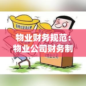 物业财务规范：物业公司财务制度范本 