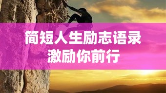 简短人生励志语录激励你前行