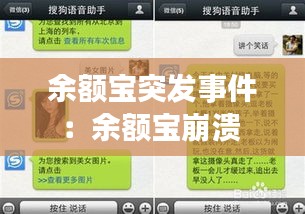 余额宝突发事件：余额宝崩溃 