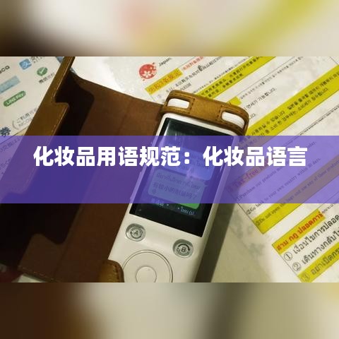 化妆品用语规范：化妆品语言 