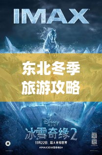 东北冬季旅游攻略，揭秘十二月冰雪奇缘的神秘面纱