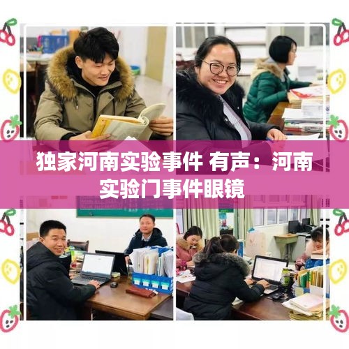 独家河南实验事件 有声：河南实验门事件眼镜 