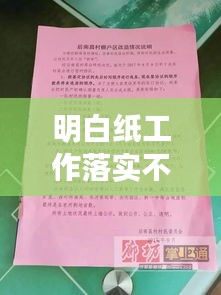 明白纸工作落实不到位问题揭秘，解决策略全解析