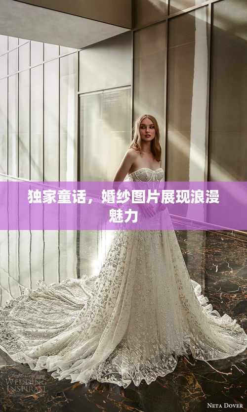 独家童话，婚纱图片展现浪漫魅力