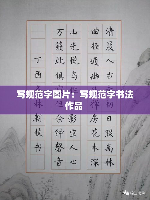 写规范字图片：写规范字书法作品 