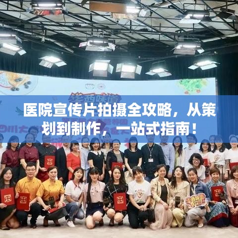 医院宣传片拍摄全攻略，从策划到制作，一站式指南！