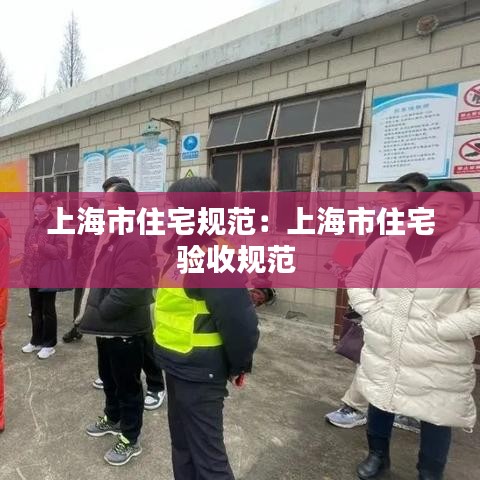 上海市住宅规范：上海市住宅验收规范 