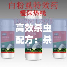 高效杀虫配方：杀虫方剂 