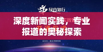 深度新闻实践，专业报道的奥秘探索
