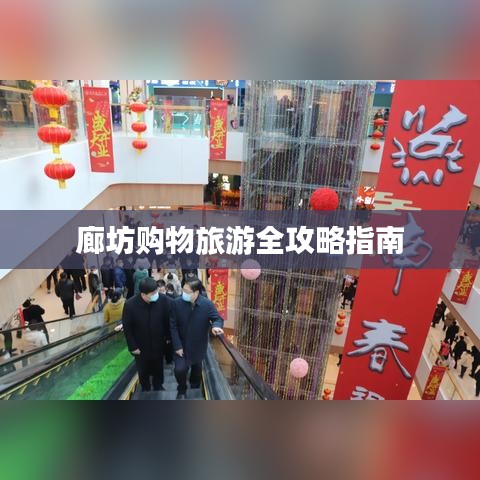 廊坊购物旅游全攻略指南