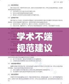学术不端规范建议：学术不端的处理办法类型 